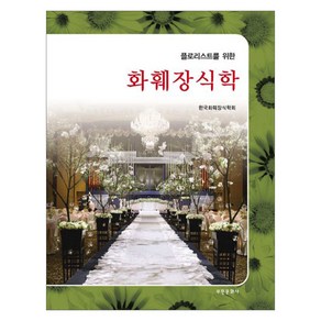 플로리스트를 위한화훼장식학, 부민문화사