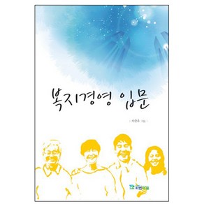 복지경영 입문, 파란마음, 이준우 저