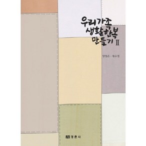 우리 가족 생활 한복 만들기 2, 경춘사, 양정은,채수정 공저