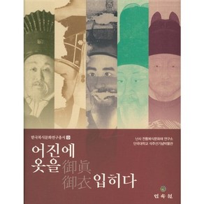 어진에 옷을 입히다, 민속원, 박성실 편