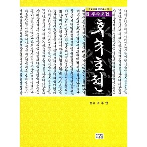 후수호전(역주), 다운샘, 조주연 저