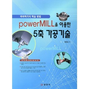 PoweMILL을 이용한 5축 가공기술:따라하기식 학습방법, 일진사