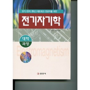 전기자기학(대학과정), 일진사, 윤만수,구춘근 공저