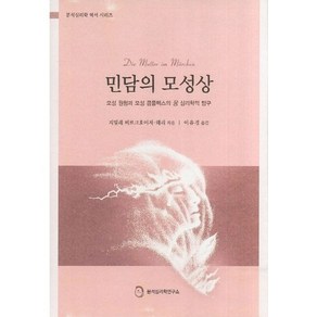 민담의 모성상:모성성 원형과 모성 콤플렉스의 융 심리학적 탐구, 분석심리학연구소, 지빌레 비르크호이저-왜리 저