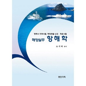 객관식해양실무 항해학:항해사 자격시험 해양경찰 승진 · 채용시험