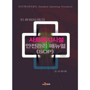 사회복지시설 안전관리 매뉴얼(SOP), 진한엠앤비