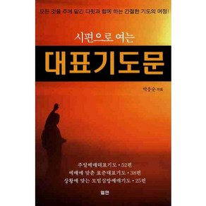 시편으로 여는대표기도문, 엘맨