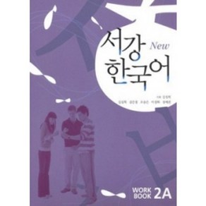 서강 한국어(NEW) 2A Workbook