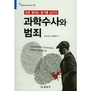 과학수사와 범죄:모든 범죄는 증거를 남긴다, 일진사, 정해상