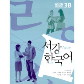 서강 한국어(NEW)3B Workbook