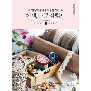 이젠 스토리 퀼트:일상의 추억을 수놓을 시간, 황금부엉이, 다카하라 유카리 저/이은옥 역/윤혜경 감수