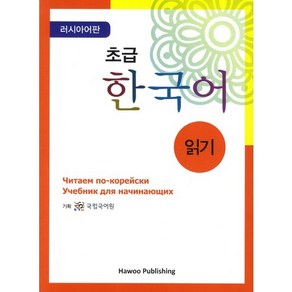 초급 한국어 읽기: 러시아판