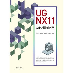 UG NX11 모션시뮬레이션, 광문각, 이건범,임대섭,이승원,이해원 공저