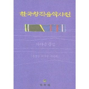 가야금 중심한국창작음악사전, 민속원, 윤중강,이주연,박은혜 공저