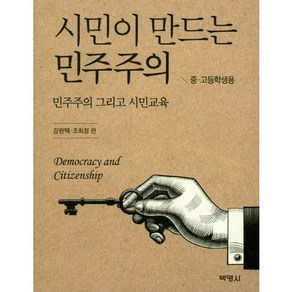 시민이 만드는 민주주의(중 고등학생용):민주주의 그리고 시민교육, 박영사, 강원태,조희정 공편