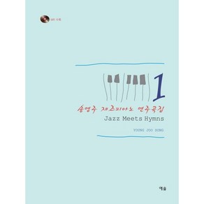 재즈피아노 연주곡집 1:Jazz Meets Hymns