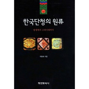 한국단청의 원류:발생에서 고려시대까지, 학연문화사, 곽동해 저