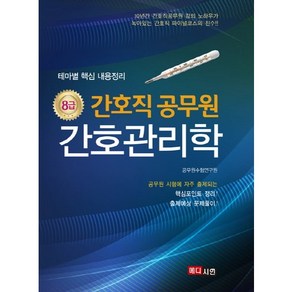 간호관리학(8급 간호직 공무원):10년간 간호직공무원 강의 노하우가 녹아있는 간호직 파이널코스의 진수