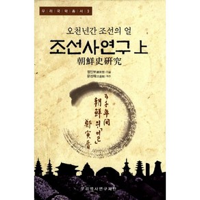 조선사연구(상):오천년간 조선의 얼