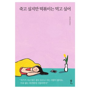 죽고 싶지만 떡볶이는 먹고 싶어:백세희 에세이