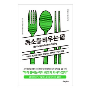 독소를 비우는 몸:비만과 독소를 한번에 해결하는 완벽한 단식의 기술