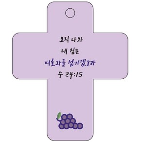 조이랜드 coss 3 성경말씀 차량용고리 보라 수24장15절, 1개