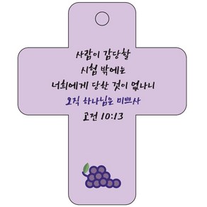 조이랜드 coss 3 성경말씀 차량용고리 보라 고전10장13절, 1개