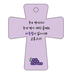 조이랜드 성경말씀 차량용고리 coss 5 보라 고후3장17절, 1개