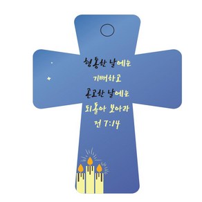 조이랜드 성경말씀 차량용 열쇠고리 coss 5 파랑 전7장14절, 1개