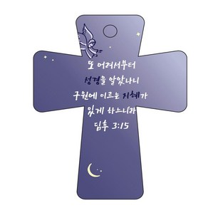 조이랜드 성경말씀 차량용고리 남색 coss 5 딤후3장15절, 1개