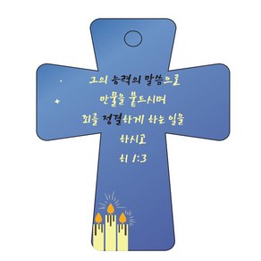 조이랜드 성경말씀 차량용고리 coss 5 파랑 히1장3절, 1개