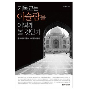 기독교는 이슬람을 어떻게 볼 것 인가:종교개혁자들이 바라본 이슬람, 생명의말씀사, 유해석 저