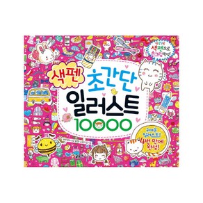 초간단 색펜 일러스트 10000