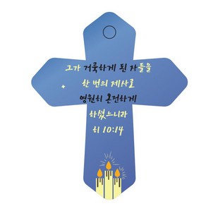 조이랜드 성경말씀 차량용 열쇠고리 coss 6 파랑 히10장14절, 1개