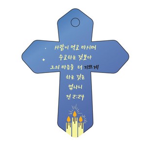 조이랜드 성경말씀 차량용 열쇠고리 coss 6 파랑 전2장24절, 1개