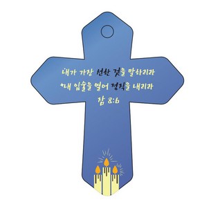 조이랜드 성경말씀 차량용 열쇠고리 coss 6 파랑 잠8장6절, 1개