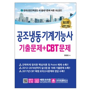 공조냉동기계기능사 기출문제+CBT문제:, 크라운출판사, 함창호 저