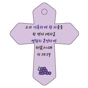 조이랜드 성경말씀 차량용 열쇠고리 coss 6 보라 히10장14절, 1개