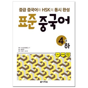 표준 중국어 4급(하):중급 중국어와 HSK의 동시 완성, 다락원