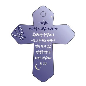 조이랜드 성경말씀 차량용고리 coss 6 남색 요3장1절, 1개