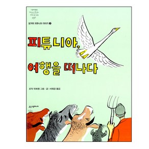 피튜니아 여행을 떠나다 : 네버랜드 세계의 걸작 그림책 037, 시공주니어