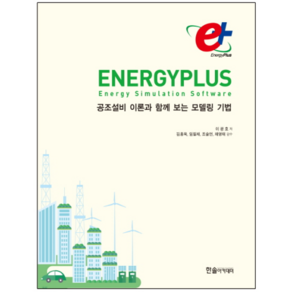 EnegyPlus 에너지플러스: 공조설비 이론과 함께 보는 모델링 기법, 한솔아카데미, 이광호 저