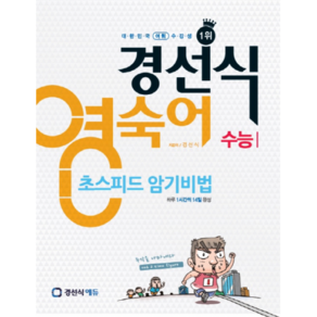 경선식 영숙어 초스피드 암기비법: 수능:하루 1시간씩 14일 완성, 경선식에듀