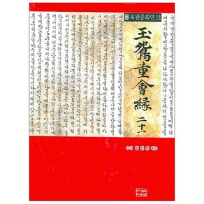 역주옥원중회연 21, 다운샘, 임인선 역