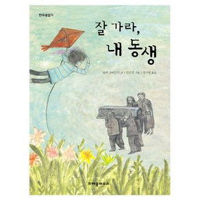 잘 가라 내 동생, 크레용하우스