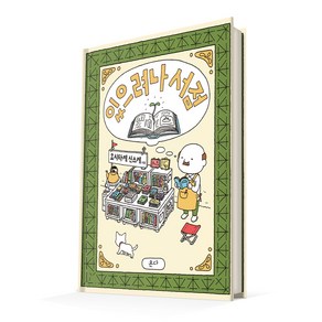 있으려나 서점, 온다, 요시타케 신스케