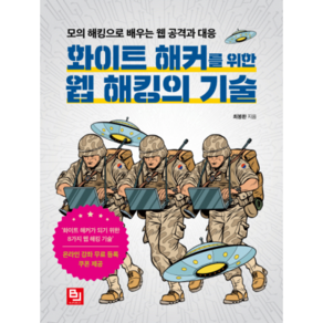 화이트 해커를 위한 웹 해킹의 기술:모의 해킹으로 배우는 웹 공격과 대응, 비제이퍼블릭