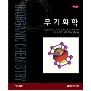 무기화학, 자유아카데미, Gay L. Miessle,Paul J. Fische,Donald A. Ta 공저/김주창,박영태,이진규,정진승,최문근 공역