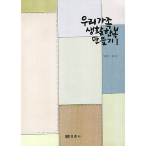 우리가족 생활한복 만들기 1, 경춘사, 양정은 저