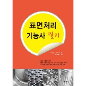 표면처리 기능사 필기:11년가 기출문제 수록, 문운당